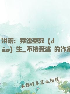 洪荒：我儒圣教導(dǎo)眾生
