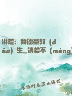 洪荒：我儒圣教導(dǎo)眾生