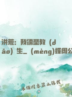洪荒：我儒圣教導(dǎo)眾生