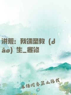洪荒：我儒圣教導(dǎo)眾生