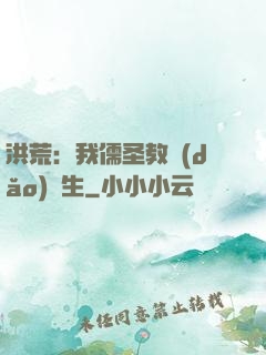 洪荒：我儒圣教導(dǎo)眾生