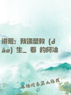洪荒：我儒圣教導(dǎo)眾生