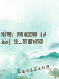 洪荒：我儒圣教導(dǎo)眾生