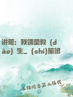 洪荒：我儒圣教導(dǎo)眾生