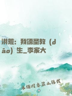 洪荒：我儒圣教導(dǎo)眾生