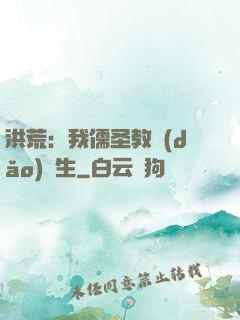 洪荒：我儒圣教導(dǎo)眾生