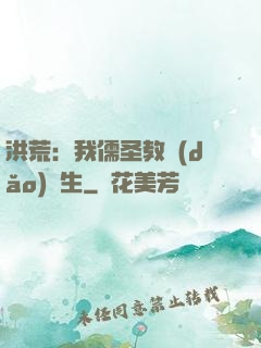 洪荒：我儒圣教導(dǎo)眾生