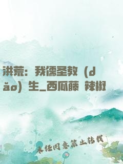 洪荒：我儒圣教導(dǎo)眾生