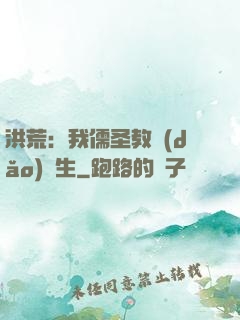 洪荒：我儒圣教導(dǎo)眾生