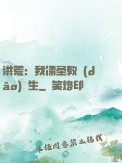 洪荒：我儒圣教導(dǎo)眾生