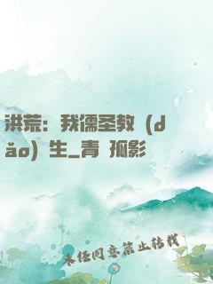 洪荒：我儒圣教導(dǎo)眾生