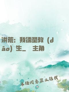 洪荒：我儒圣教導(dǎo)眾生