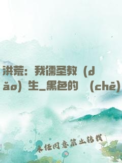 洪荒：我儒圣教導(dǎo)眾生