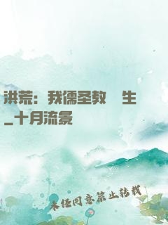 洪荒：我儒圣教導眾生