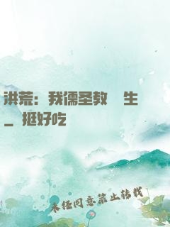 洪荒：我儒圣教導眾生