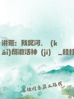 洪荒：我冥河，開(kāi)局激活神級(jí)選擇