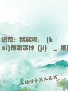 洪荒：我冥河，開(kāi)局激活神級(jí)選擇