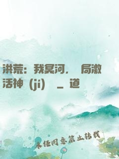 洪荒：我冥河，開局激活神級(jí)選擇