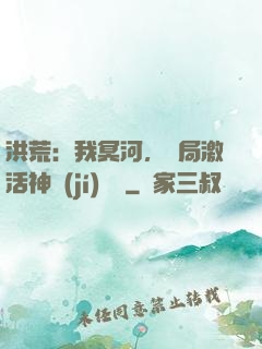 洪荒：我冥河，開局激活神級(jí)選擇