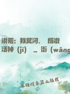洪荒：我冥河，開局激活神級(jí)選擇