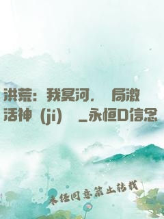 洪荒：我冥河，開局激活神級(jí)選擇