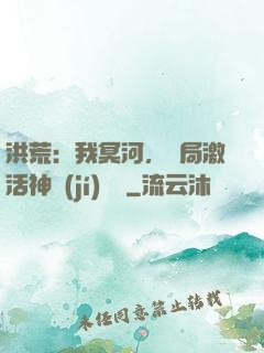 洪荒：我冥河，開局激活神級(jí)選擇