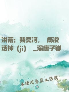 洪荒：我冥河，開局激活神級(jí)選擇