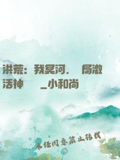 洪荒：我冥河，開局激活神級選擇