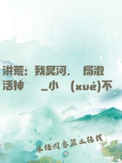 洪荒：我冥河，開局激活神級選擇