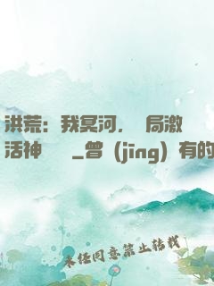 洪荒：我冥河，開局激活神級選擇