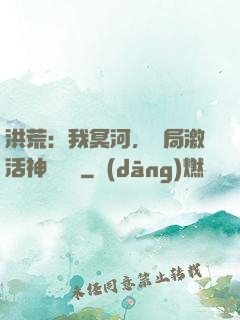洪荒：我冥河，開局激活神級選擇