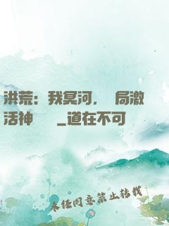 洪荒：我冥河，開局激活神級選擇