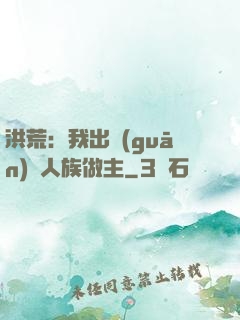 洪荒：我出關(guān)為人族做主