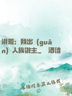 洪荒：我出關(guān)為人族做主