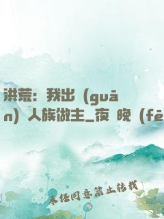 洪荒：我出關(guān)為人族做主