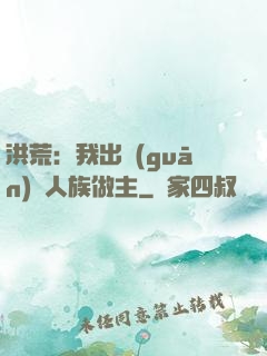 洪荒：我出關(guān)為人族做主