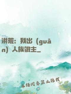 洪荒：我出關(guān)為人族做主
