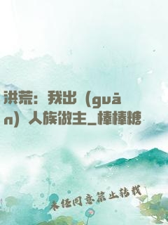 洪荒：我出關(guān)為人族做主
