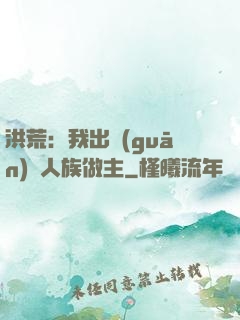 洪荒：我出關(guān)為人族做主