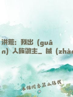洪荒：我出關(guān)為人族做主