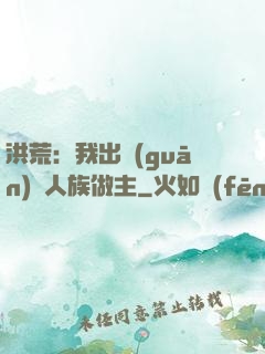 洪荒：我出關(guān)為人族做主