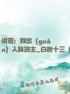 洪荒：我出關(guān)為人族做主