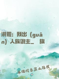 洪荒：我出關(guān)為人族做主