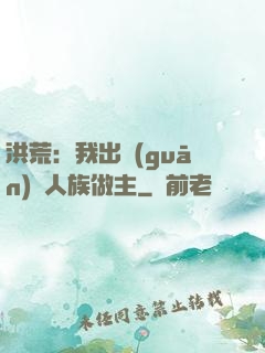 洪荒：我出關(guān)為人族做主