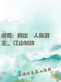 洪荒：我出關為人族做主