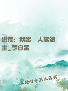 洪荒：我出關為人族做主