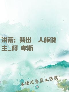 洪荒：我出關為人族做主