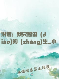 洪荒：我只想低調(diào)的長(zhǎng)生