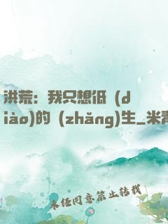 洪荒：我只想低調(diào)的長(zhǎng)生