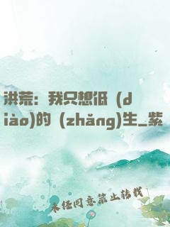 洪荒：我只想低調(diào)的長(zhǎng)生